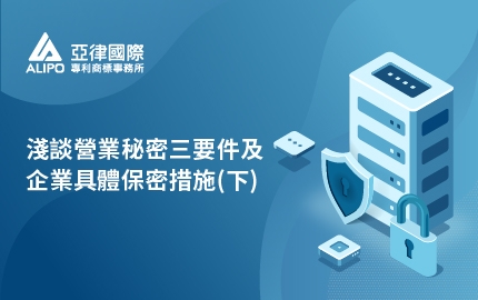 淺談營業秘密三要件及企業具體保密措施(下)(圖)